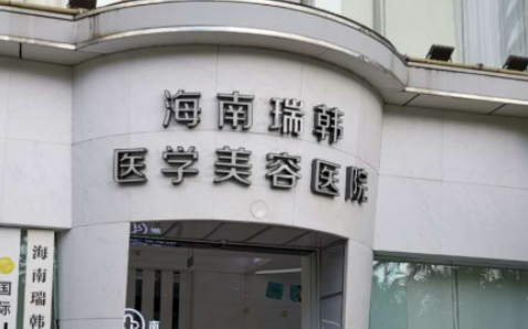 海南瑞韓醫(yī)療美容醫(yī)院可靠嗎？?jī)r(jià)格表2023+信息提前一覽