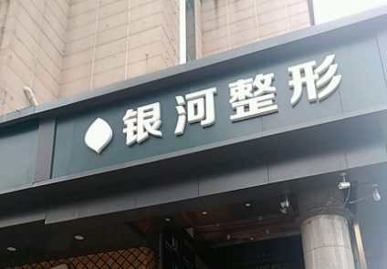 廈門思明銀河整形外科門診部怎么樣？專家風(fēng)采_收費(fèi)詳情查收！