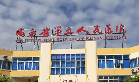 海南省第五人民醫(yī)院整形科價(jià)格怎么樣？醫(yī)生口碑評(píng)價(jià)展示！