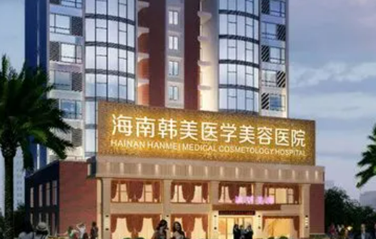 海南韓美醫(yī)療美容醫(yī)院怎么樣?口碑介紹、評(píng)價(jià)等你參考~