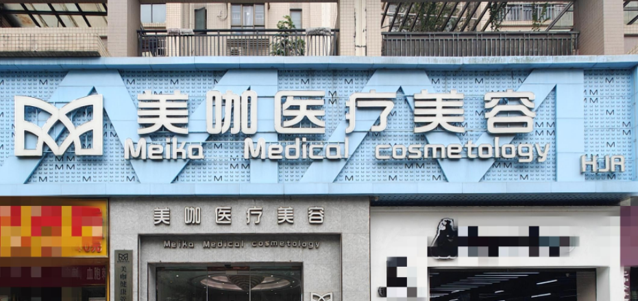 海口美咖醫(yī)療美容醫(yī)院靠譜嗎？可看價(jià)格收費(fèi)及醫(yī)院口碑信息！