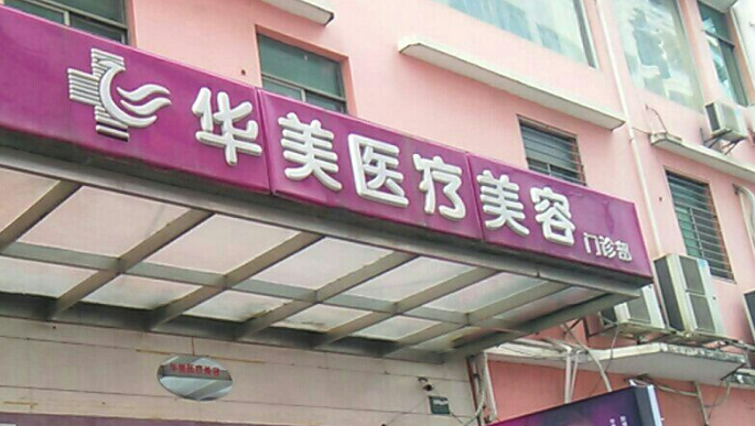 廈門華美醫(yī)療美容門診部清單表，口碑/機(jī)構(gòu)資料速來了解！