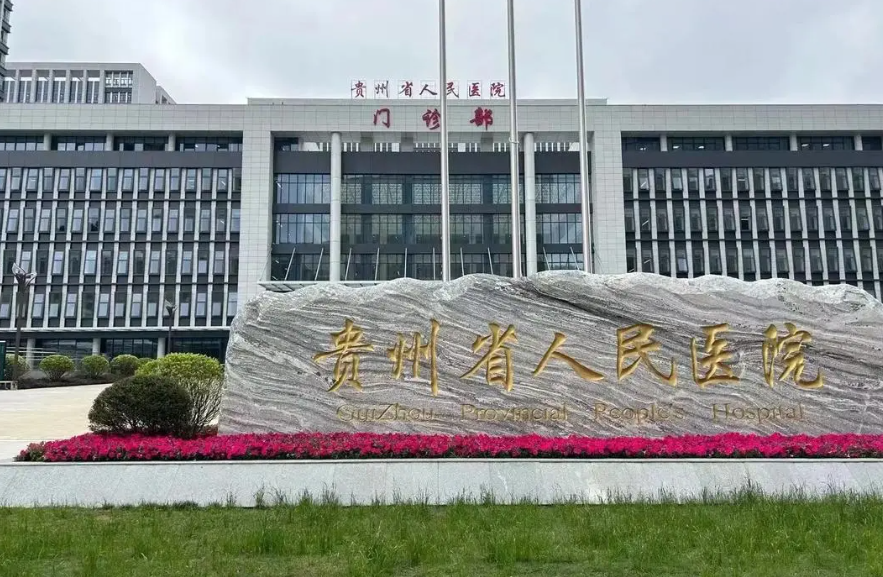 貴州省人民醫(yī)院美容整形科隆胸費用高嗎？費用透明，性價比高