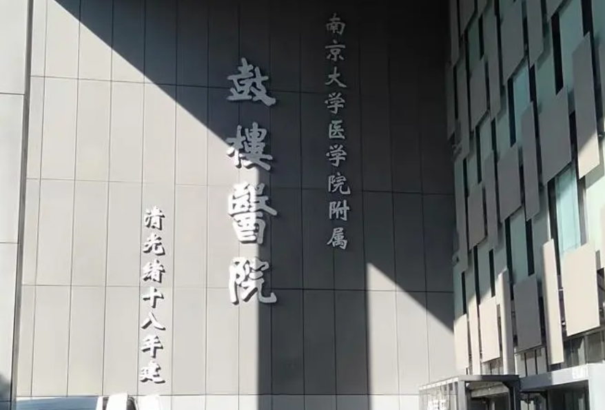 南京鼓樓醫(yī)院美容整形科隆胸怎么樣？價格親民，技術(shù)精湛