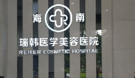 ?？谌痦n醫(yī)療美容醫(yī)院怎么樣?口碑介紹、評(píng)價(jià)等你參考~