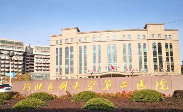 河北醫(yī)科大學(xué)第二醫(yī)院.jpg