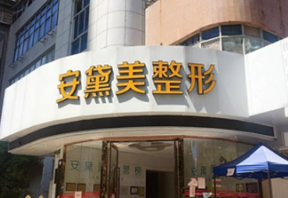 廈門安黛美醫(yī)療美容醫(yī)院怎么樣？機(jī)構(gòu)簡介、技術(shù)、口碑分享