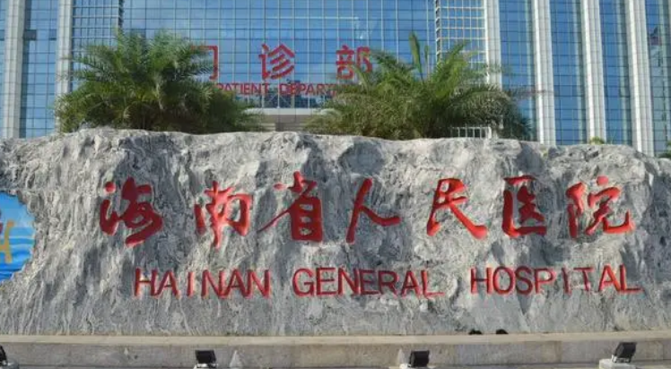 海南省人民醫(yī)院整形科怎么樣？簡(jiǎn)介/人氣項(xiàng)目/評(píng)價(jià)/價(jià)格多方面一覽！