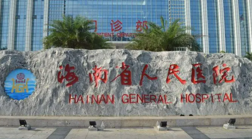 海南省人民醫(yī)院整形科怎么樣？2024費(fèi)用價(jià)格更新|含醫(yī)生口碑