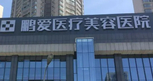 ?？邬i愛(ài)醫(yī)療美容醫(yī)院怎么樣？機(jī)構(gòu)簡(jiǎn)介、技術(shù)、口碑分享