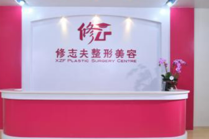 廈門修志夫醫(yī)療美容醫(yī)院怎么樣？醫(yī)生/拿手項目/點(diǎn)評統(tǒng)統(tǒng)安排上！