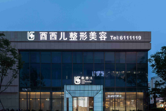 廈門酉西兒整形外科怎么樣?口碑介紹、評價等你參考~