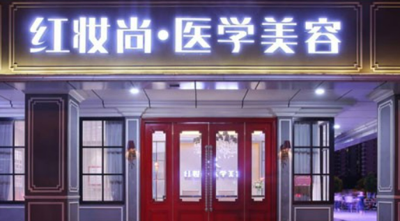 ?？诩t妝醫(yī)療美容門診部正規(guī)嗎？醫(yī)院信息+技術(shù)優(yōu)勢(shì)查看！