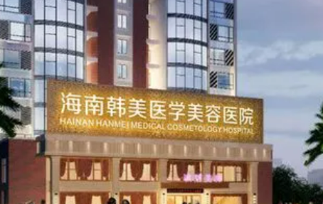 海南韓美醫(yī)療美容醫(yī)院怎么樣正規(guī)嗎？機(jī)構(gòu)簡(jiǎn)介收費(fèi)詳細(xì)一探究竟！