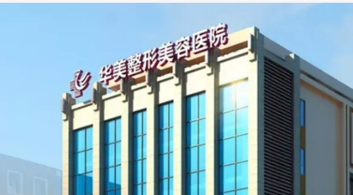 海口華美醫(yī)療美容醫(yī)院正規(guī)嗎？醫(yī)院簡(jiǎn)介/特色項(xiàng)目/價(jià)格反饋~