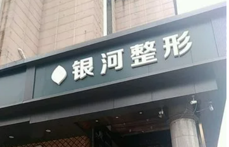 廈門思明銀河整形外科門診部簡介全新上線！含技術(shù)特點介紹！