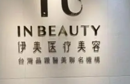 廈門伊美美容醫(yī)院好不好？價格表和醫(yī)院信息速來了解！