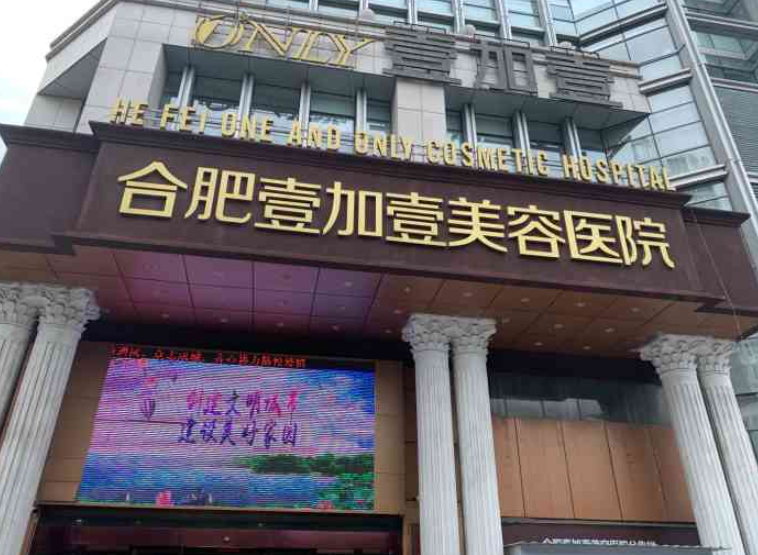 合肥壹加壹整形醫(yī)院假體隆胸口碑好嗎？醫(yī)生技術(shù)自然，價格親民