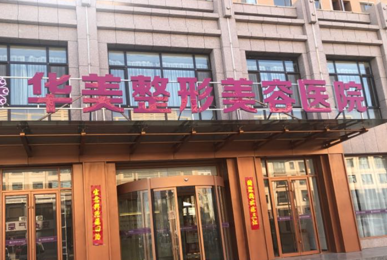 三門峽華美整形美容醫(yī)院假體隆胸技術(shù)好嗎？拯救小胸妹！