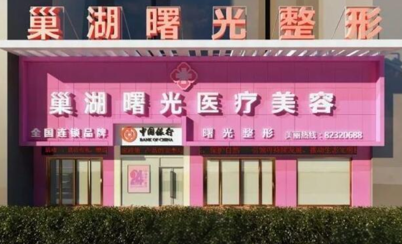 巢湖曙光整形美容醫(yī)院隆胸多少錢？收費標準，口碑公開