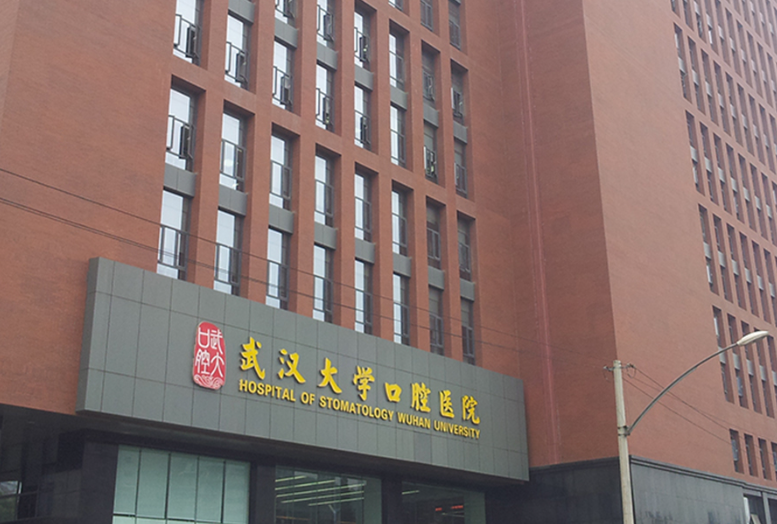 武漢大學(xué)口腔醫(yī)院種植牙多少錢？舒適感強(qiáng)且牢固