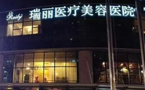 杭州瑞麗醫(yī)療美容醫(yī)院怎么樣？醫(yī)生口碑優(yōu)先了解！術(shù)前不要錯過！