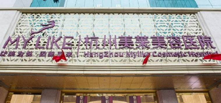 杭州美萊醫(yī)療美容醫(yī)院怎么樣？拿出簡介、技術(shù)口碑可了解