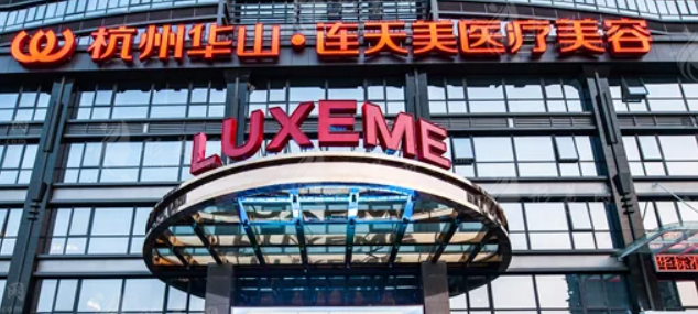 杭州連天美醫(yī)療美容醫(yī)院好嗎?價格表_口碑_優(yōu)勢整理公開