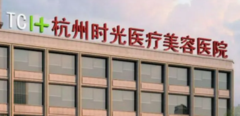 杭州時光醫(yī)療美容醫(yī)院簡介分享！技術(shù)口碑_費(fèi)用出爐~