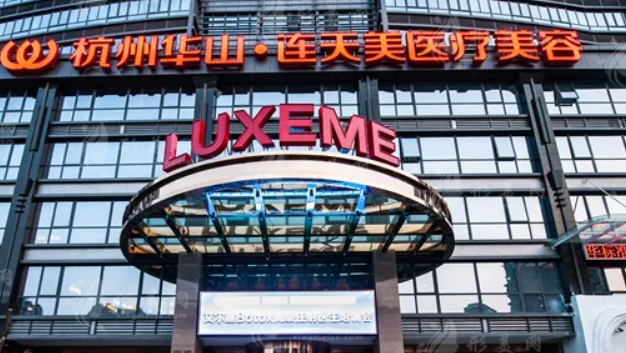 杭州連天美醫(yī)療美容醫(yī)院貴嗎？醫(yī)院介紹_口碑評價真實敘述