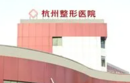 杭州整形醫(yī)院簡介分享！技術(shù)口碑_費(fèi)用出爐~