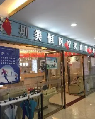 深圳美恒醫(yī)療美容門診部隆胸多少錢？醫(yī)院簡介和價格一覽