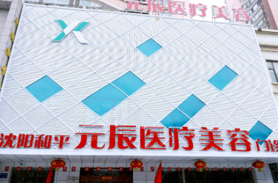 沈陽元氏醫(yī)美整形醫(yī)院隆胸怎么樣？真實口碑在線反饋