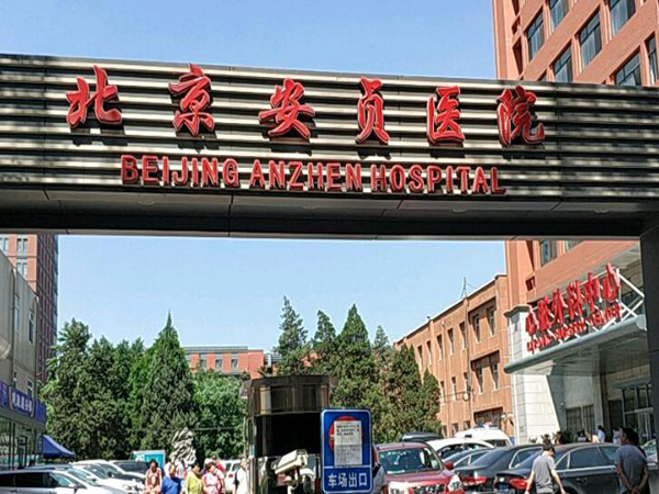 北京安貞醫(yī)院.jpg
