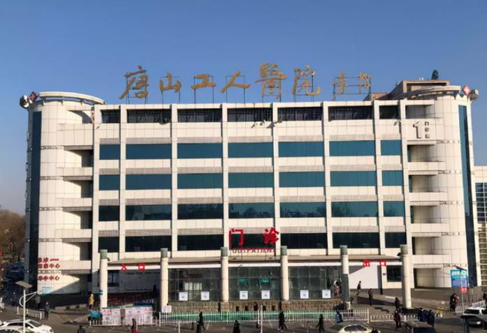 唐山工人醫(yī)院整形美容外科隆胸怎么樣？技術(shù)一流，實力超群