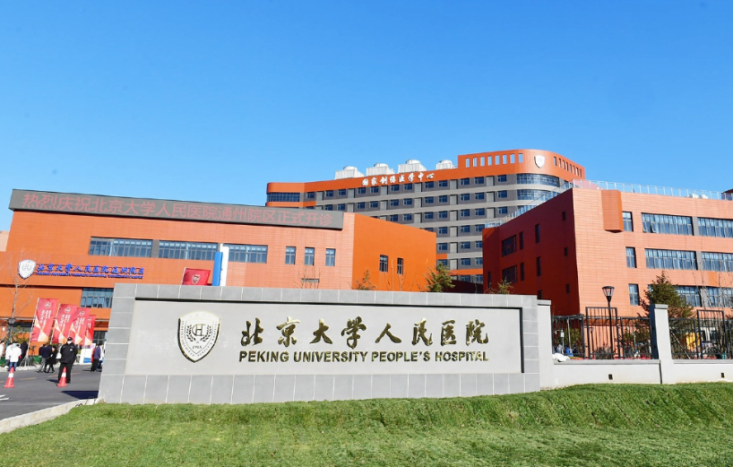 北京大學人民醫(yī)院整形科假體隆胸多少錢？價格親民，技術高超