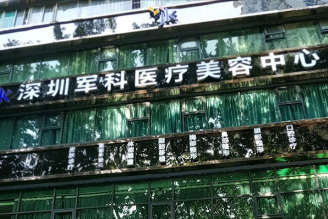 深圳軍科整形美容醫(yī)院隆胸多少錢？內(nèi)附全新價格表