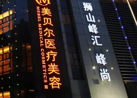 蘇州美貝爾美容醫(yī)院怎么樣？連鎖醫(yī)美機構、口碑橫評！附去疤案例價格參考