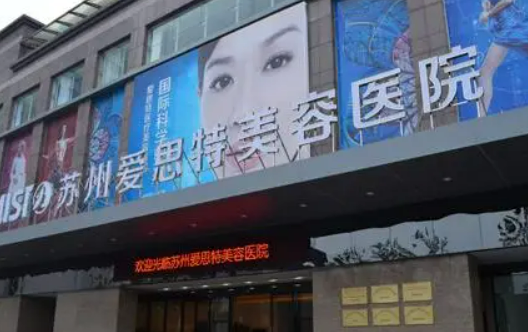 蘇州愛思特醫(yī)療美容醫(yī)院怎么樣？醫(yī)院資料全盤點及收費表！