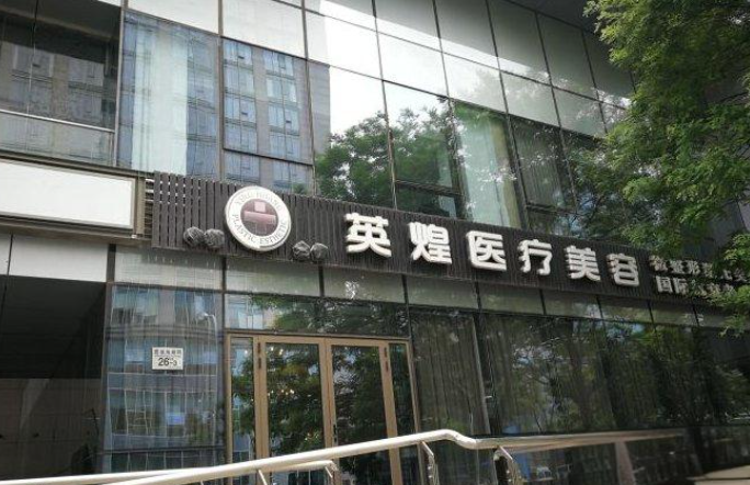 北京英煌整形醫(yī)院自體脂肪豐胸怎么樣?效果好，服務一流！