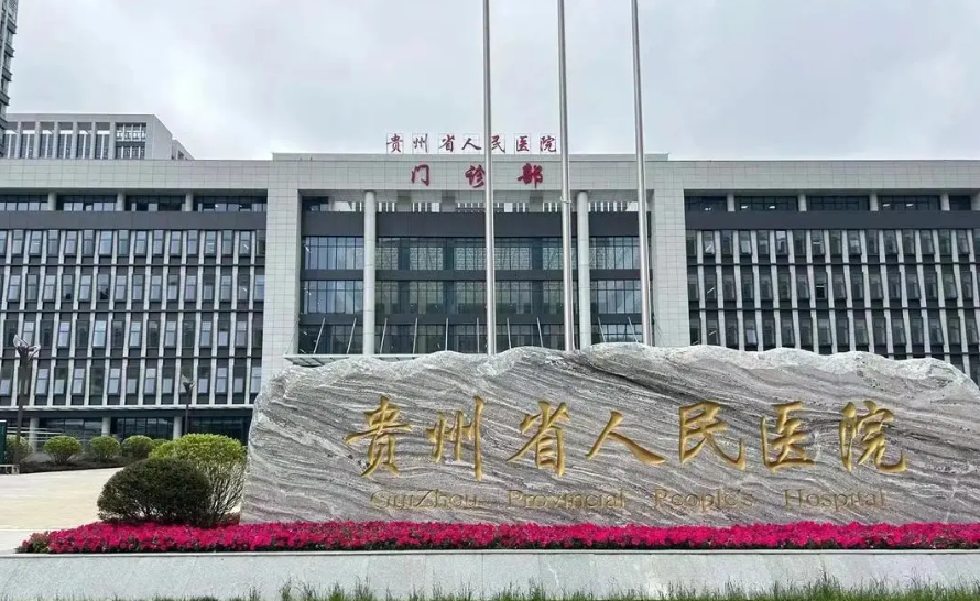 貴州省人民醫(yī)院整形美容科假體豐胸多少錢？全新價格表|醫(yī)院口碑出爐