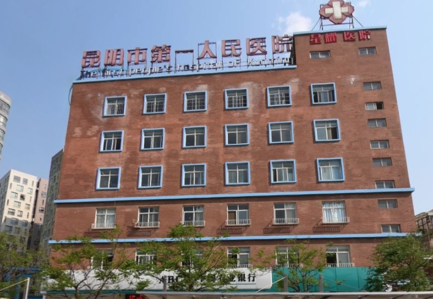 昆明市第一人民醫(yī)院星耀醫(yī)院隆胸怎么樣？醫(yī)院實力雄厚、資質正規(guī)