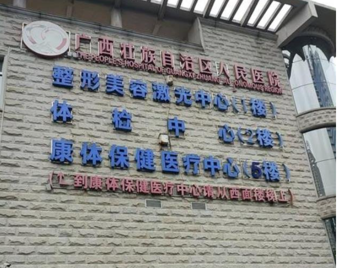 廣西區(qū)醫(yī)院美容整形科隆胸多少錢？全新費(fèi)用+口碑詳情