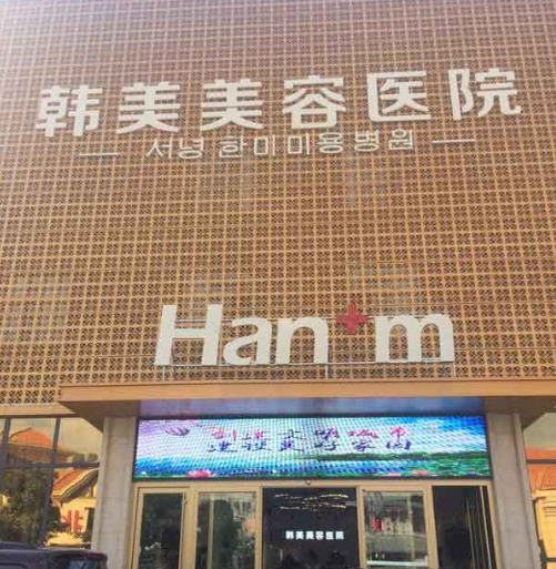 西寧韓美美容醫(yī)院豐胸多少錢？技術口碑-費用出爐