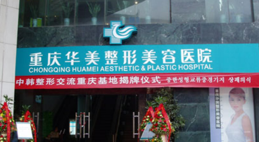 重慶華美整形外科醫(yī)院隆胸好嗎？手術(shù)價(jià)格、愛美者推薦案例曝光