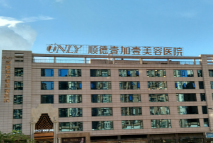 佛山市順德壹加壹美容醫(yī)院怎么樣？機(jī)構(gòu)簡(jiǎn)介、醫(yī)生團(tuán)隊(duì)介紹