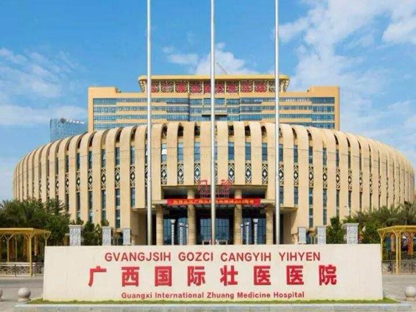 廣西國際壯醫(yī)醫(yī)院.jpg