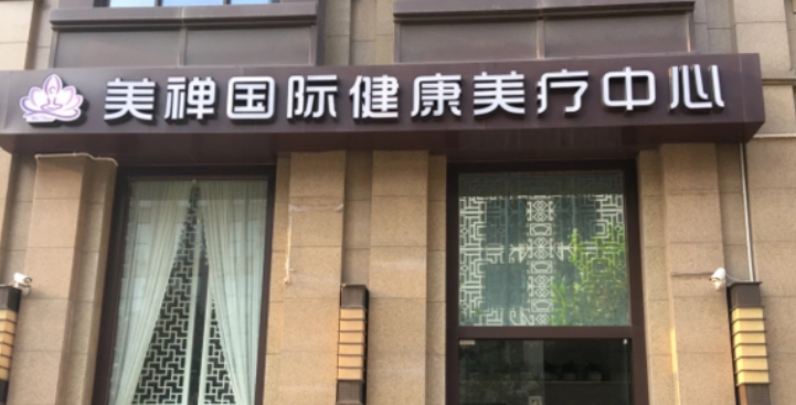 重慶美禪醫(yī)療美容醫(yī)院怎么樣？機構(gòu)資料/收費表一覽！