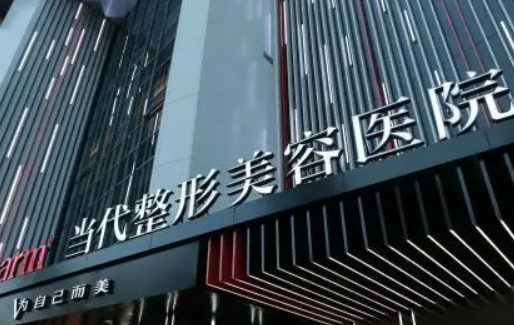 重慶當代醫(yī)療美容醫(yī)院好不好？醫(yī)院簡介及價格參考！