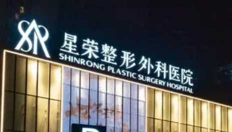 重慶星榮醫(yī)療美容醫(yī)院怎么樣?簡介全新來襲！價格表一覽